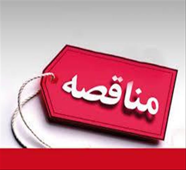 مناقصه