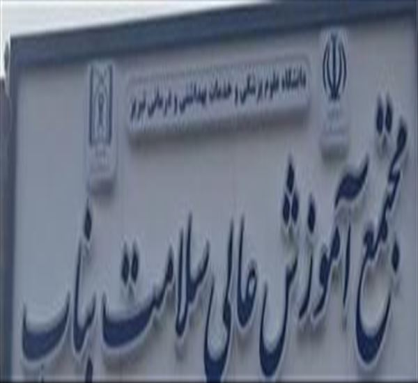 ورودی جدید دانشگاه علوم پزشکی تبریز/ مجتمع آموزش عالی سلامت بناب 1404